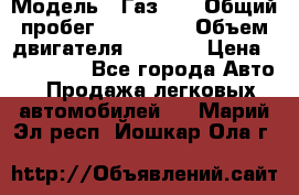  › Модель ­ Газ-21 › Общий пробег ­ 153 000 › Объем двигателя ­ 2 500 › Цена ­ 450 000 - Все города Авто » Продажа легковых автомобилей   . Марий Эл респ.,Йошкар-Ола г.